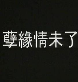 《鬼使神差》海报